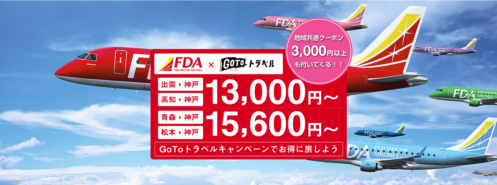 Gotoトラベル 青森発 フジドリームエアー Fda 大阪スペシャル 円 地域クーポン券3000円以上 Catch Our News