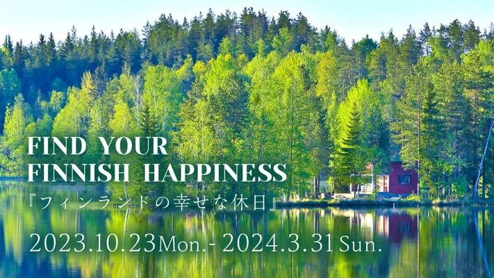 宝通商株式会社、ザ・プリンスギャラリー 東京紀尾井町　 ステイプラン「フィンランドの幸せな休日」に フィンランドOsmiaオスミア、Moi Forestモイフォレスト、 HUKKA DESIGNフッカデザインの3ブランドが プロダクト提供にて協力