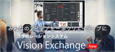 企業や教育現場での円滑な議論をサポートするコラボレーションシステムVision Exchange(TM)発売