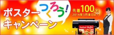 「ポスター作ろう！キャンペーン」を実施～ポスター内製化を体験出来るキャンペーンを先着100名様限定で実施します～