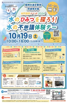 「尼崎浄水場特別開放イベント2024」10月19日開催 　～水のひみつを探ろう！水の不思議体験デー～