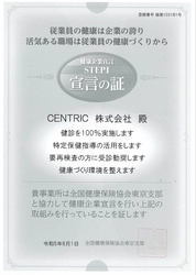 CENTRIC株式会社　健康経営の取組として 全国健康保険協会東京支部の「健康企業宣言」へエントリー、 「宣言の証」を取得