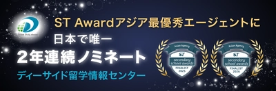 ディーサイド留学情報センター、世界最高峰の留学アワード「ST Star Awards Secondary部門」にて、日本で唯一2025年・2026年、2年連続アジアベストエージェントにノミネート！