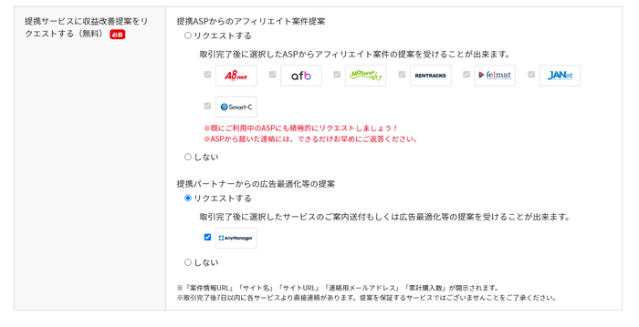 提携サービスに収益改善提案をリクエストする（無料）