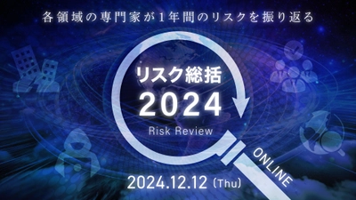 オンラインセミナー　リスク総括2024　12月12日開催