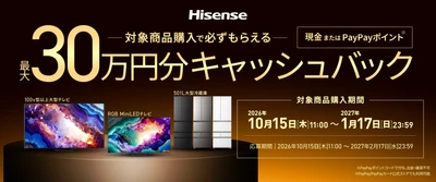 ハイセンスジャパン、今年もやります。年末恒例のBIGチャンス！ 「最大30万円分がもらえるキャッシュバックキャンペーン」　 公式LINEアカウントで本日より実施