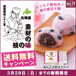 北海道銘菓「あんバタサン」の柳月から、 豆王国・十勝満喫！「あんこ大好きセット」が発売！ 送料無料キャンペーンを3月24日(水)から開催！