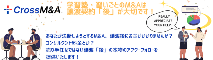 M&Aは譲渡契約「後」が大切