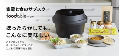 【パナソニック×久世福商店が初のコラボ！】パナソニックの家電と食のサブスク「foodable」に、久世福商店・サンクゼールの調味料が届く新コースが登場！【サンクゼール・久世福商店】