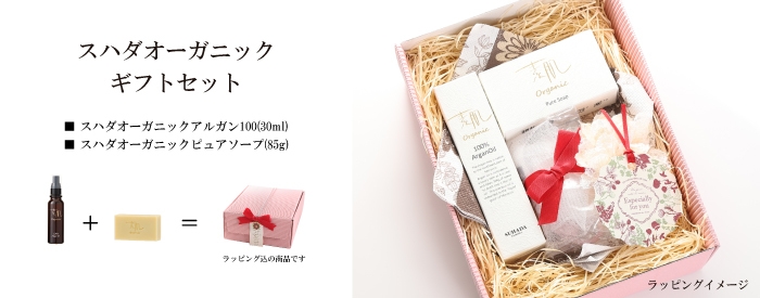 スハダオーガニックギフトセット