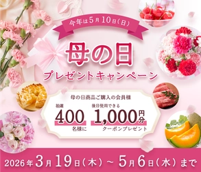 ５月１０日（日）は「母の日」！ 産地直送通販サイト「ＪＡタウン」で母の日プレゼントキャンペーンを開催