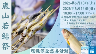【39年続く嵐山の初夏の風物詩】 「嵐山若鮎祭2026」6月13日・14日開催　 数量限定の若鮎チャリティーイベント