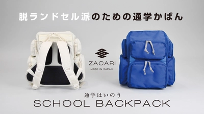 脱ランドセル派のための通学かばん　 ZACARI「通学はいのう」 4月18日より一般予約受付を開始