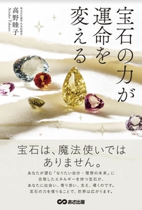 書籍『宝石の力が運命を変える』を1万人に届けたい！ クラウドファンディング開始6時間でゴール達成、 ネクストゴールへ向けて8月31日までプロジェクト実施中