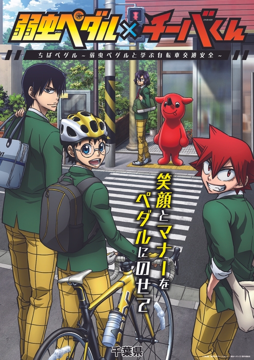 「弱虫ペダル×チーバくん」メインビジュアル