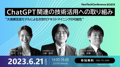 「ChatGPT関連の技術活用への取り組み」と題した 「Vext Tech Conference 2023」を6/21にオンライン開催