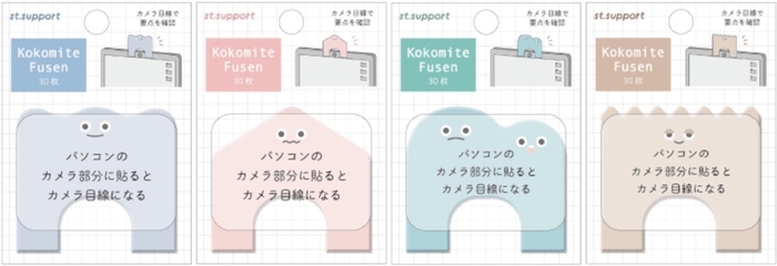 KOKOMITE付箋(全4種類)