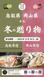 鳥取・岡山からの"冬の贈りもの”取り扱い開始します！（11/5～12/18）