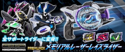 『仮面ライダーギーツ』より「レーザーレイズライザー」が サポーターボイス搭載のメモリアル仕様で登場