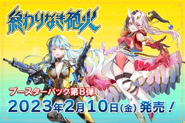 【ビルディバイド トレーディングカードゲーム】ブースターパック第8弾 商品情報公開！