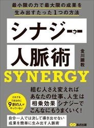 　 人脈づくりは自分づくり『シナジー人脈術 ―――最小限の力で最大限の成果を生み出すたった1つの方法』 著者金川顕教が、アマゾンキンドル電子書籍ストアにて配信開始