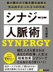 シナジー人脈術―――最小限の力で最大限の成果を生み出すたった1つの方法