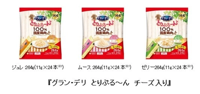 愛犬のおやつ、まとめ買い需要に対応 『グラン・デリ　とりぷる～ん　チーズ入り』大容量パック　新登場