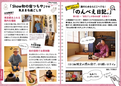 「飲み旅本。Powered by 旅色」Vol.9 東海オンエア・ゆめまるの「のんべえ日記。」 第9話