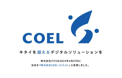 キタイを超えるデジタルソリューションを　 株式会社ITCSは社名を「株式会社COEL」に変更しました