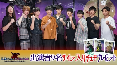 「人狼ゲーム ☓ 2.5次元俳優 〜負けたら抱き合ってパーン！〜」プレゼントキャンペーン第1弾
