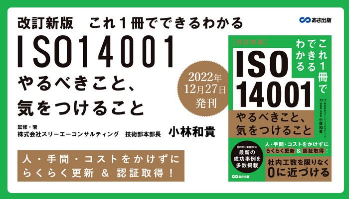 小林和貴 著『改訂新版　これ１冊でできるわかる ISO14001　やるべきこと、気をつけること』2022年12月27日刊行