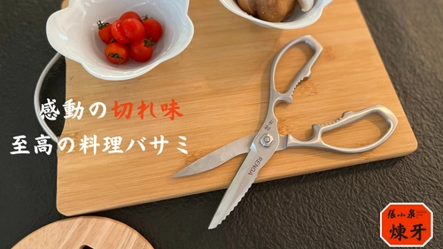 創業394年の集大成！骨付き肉から魚も野菜もスパッと切る！ 至高の料理バサミ「煉牙」が11月29日まで限定販売中