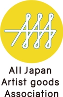 一般社団法人全日本アーティストグッズ協会
