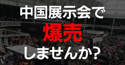 今こそ日本の商品を「中国展示会」で爆売りしませんか！ 新サービスが2023年1月7日(土)より開始
