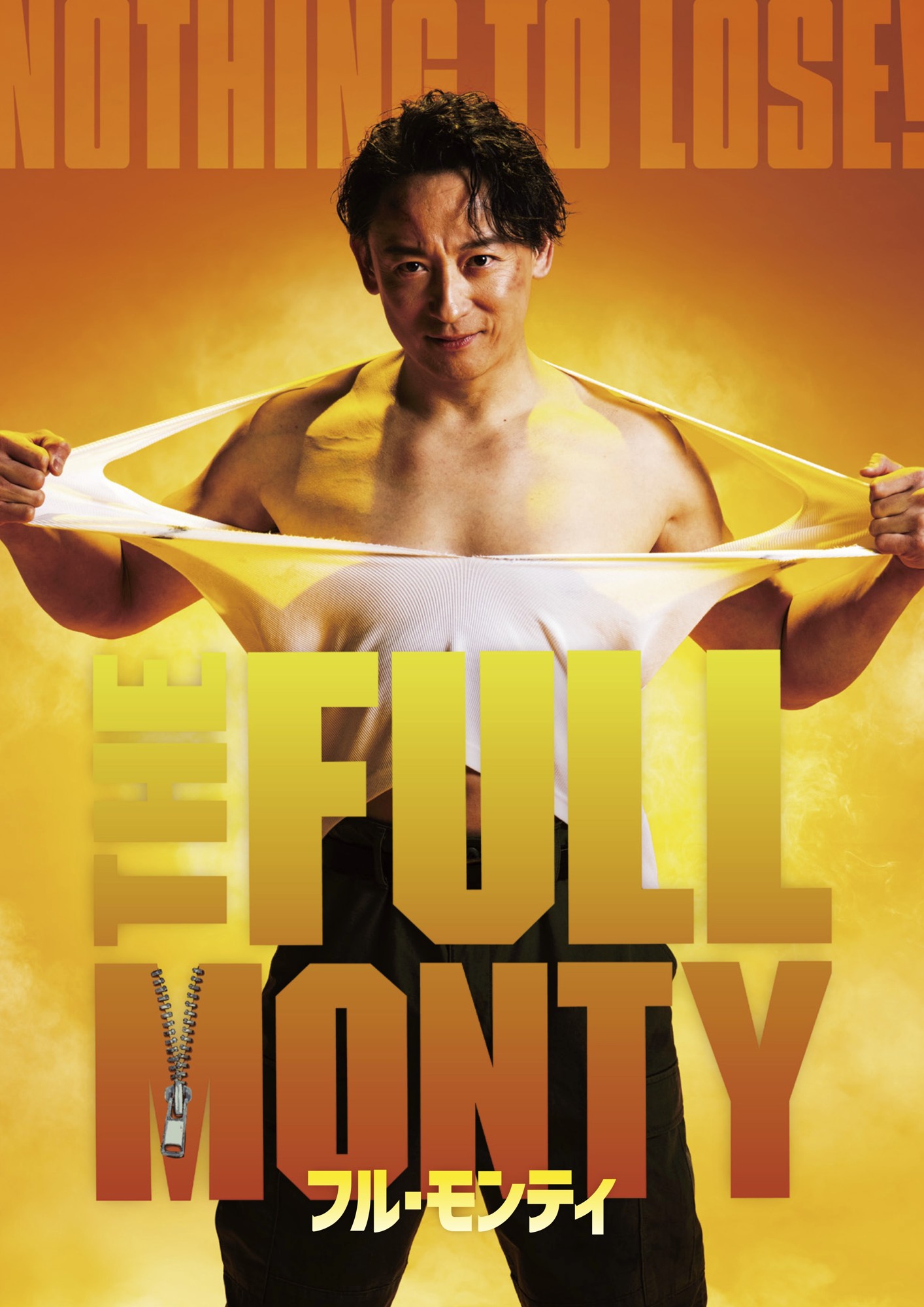 山本耕史、ゆりやんレトリィバァ、そしてブロードウェイで活躍するキャストたちが、常識を「脱ぎ捨てる」!?2026年夏、日米合作による新生「フル・モンティ」上演決定!