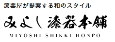 株式会社三好漆器