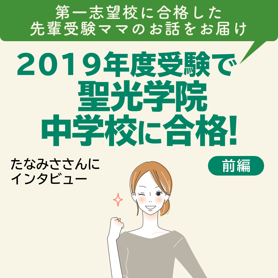 【Instagram】2019年度受験で聖光学院中学校に合格!【前編】