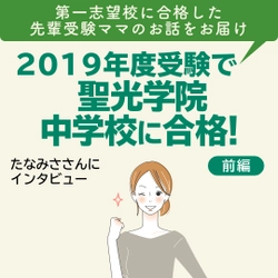 【Instagram】2019年度受験で聖光学院中学校に合格！【前編】