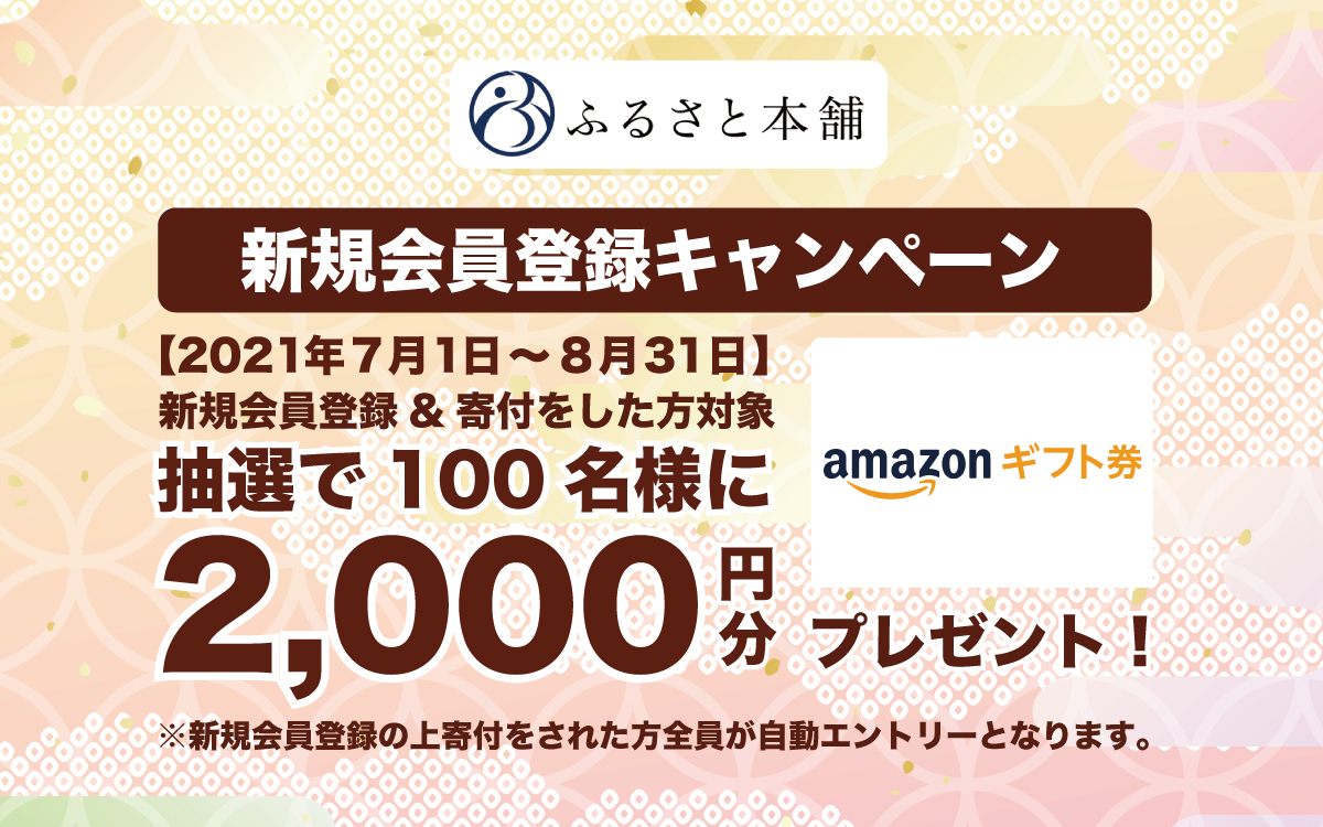 ふるさと本舗 100名に2 000円分のamazonギフト券が当たる新規会員キャンペーンを開催 Newscast