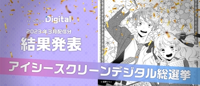 アイシースクリーンデジタル総選挙_バナー
