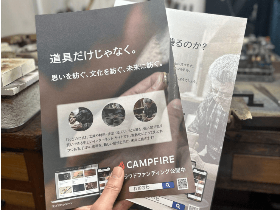 「わざのわ」チラシイメージ