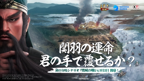 関羽ファン必見！ 『三國志 真戦』初の分岐シナリオ「樊城の戦い」を3月2日に公開！ 総額賞金100万円の二次創作キャンペーンも開催中！