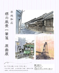 水彩画家『平地和広　堺の風景一筆箋　原画展』を 大阪府堺市「紙カフェ」にて6月12日から23日まで開催