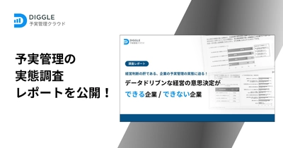 DIGGLE株式会社、予実管理の実態調査レポートを公開。経営の意思決定に資する予実管理には週1以上の見込更新が必要、担当者の約6割が月40時間超の残業