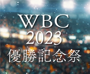 岩手・湯川温泉「山人-yamado-」がWBC優勝を記念し 岩手県民限定で『還元セールプラン』を3/27より販売開始