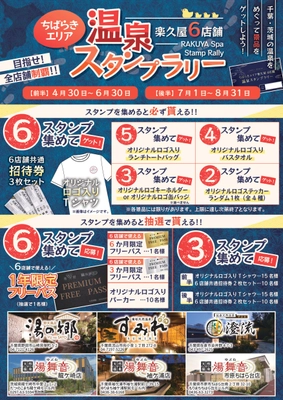 日帰り温浴施設を運営する株式会社楽久屋が 『ちばらき温泉スタンプラリー』開催！