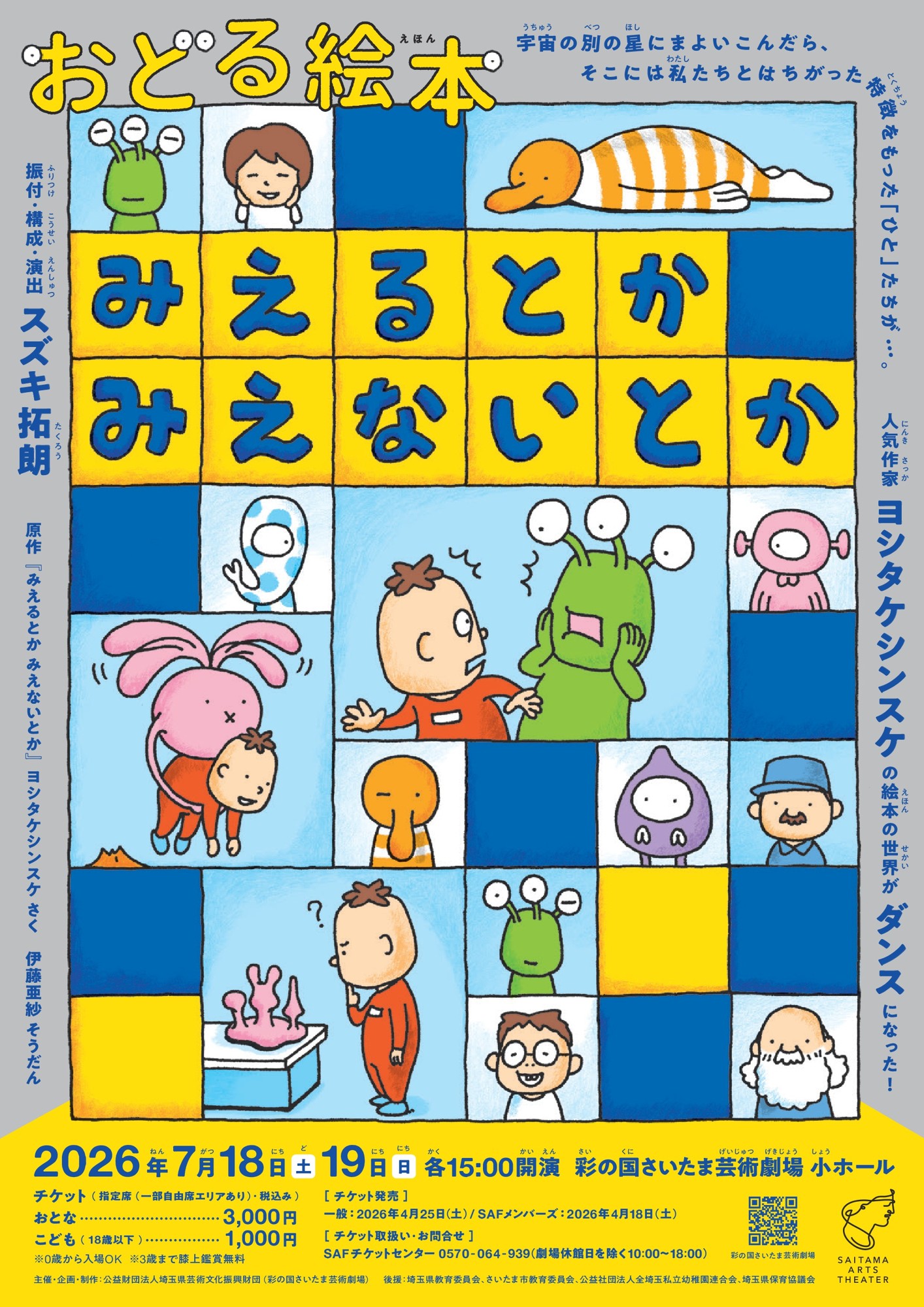 おどる絵本『みえるとか みえないとか』