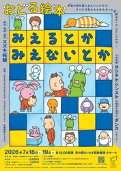 おどる絵本『みえるとか みえないとか』