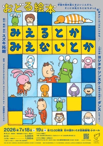 【チケット販売中】
ヨシタケシンスケの絵本の世界がダンスになった！おどる絵本『みえるとか みえないとか』