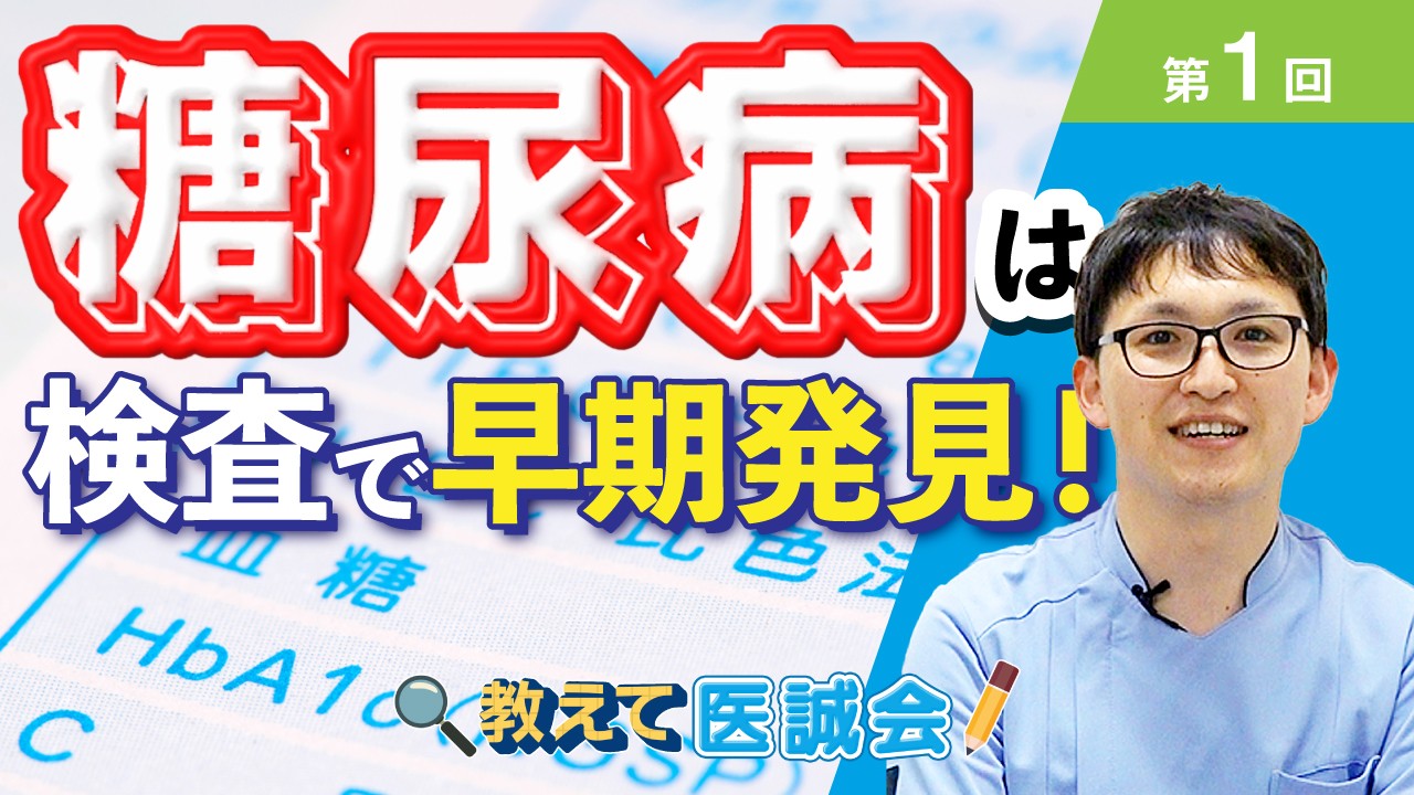 9月24日19時YouTubeプレミア公開 教えて医誠会 検査でわかる隠れ糖尿病・予備軍
